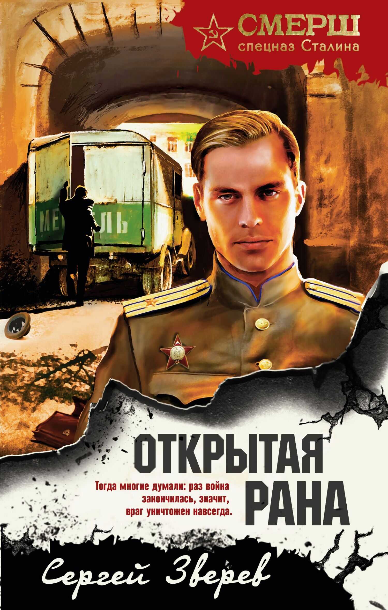 Онлайн книга - Открытая рана - Сергей Иванович Зверев