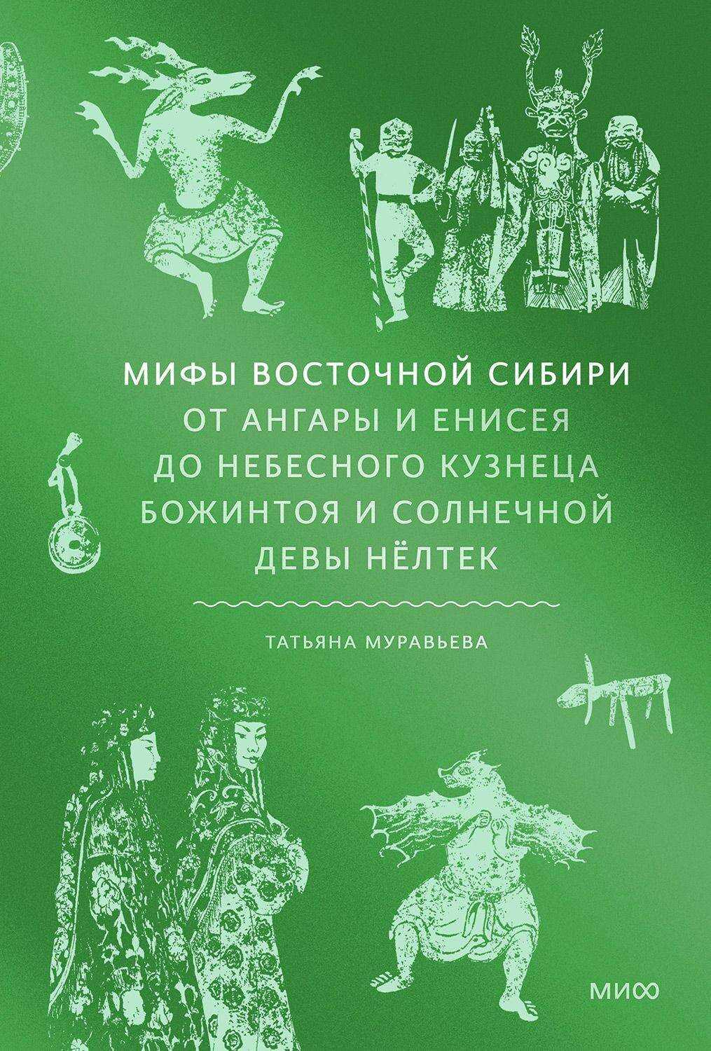 Онлайн книга - Мифы Восточной Сибири - Татьяна Владимировна Муравьева