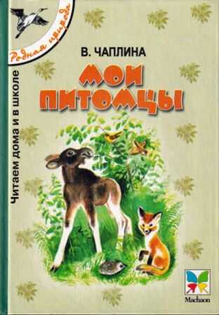 Онлайн книга - Мои питомцы - Вера Васильевна Чаплина