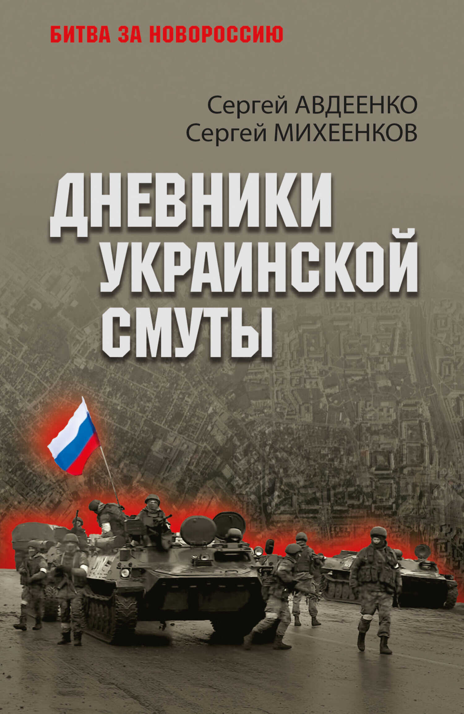 Онлайн книга - Дневники украинской смуты - Сергей Егорович Михеенков
