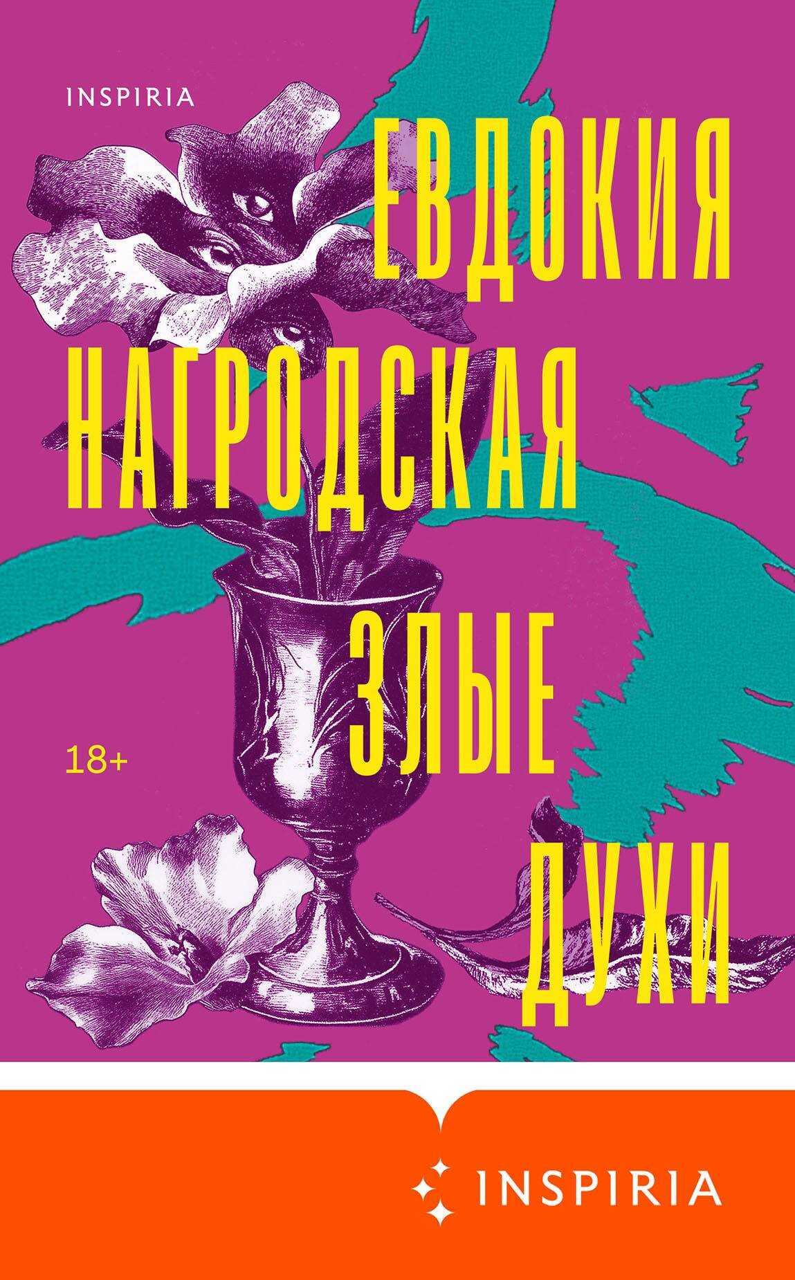 Онлайн книга - Злые духи - Евдокия Аполлоновна Нагродская