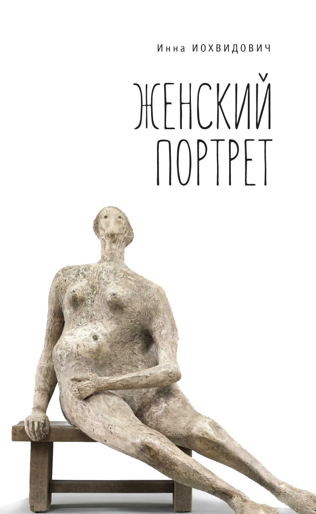 Онлайн книга - Женский портрет - Инна Григорьевна Иохвидович