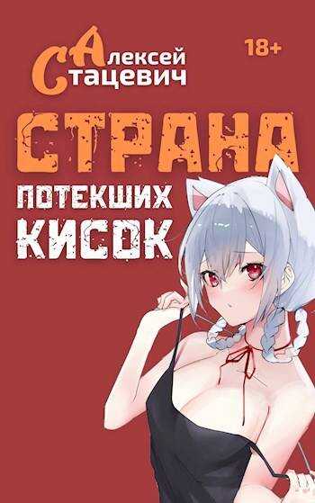 Онлайн книга - Страна Потекших Кисок - Алексей Стацевич