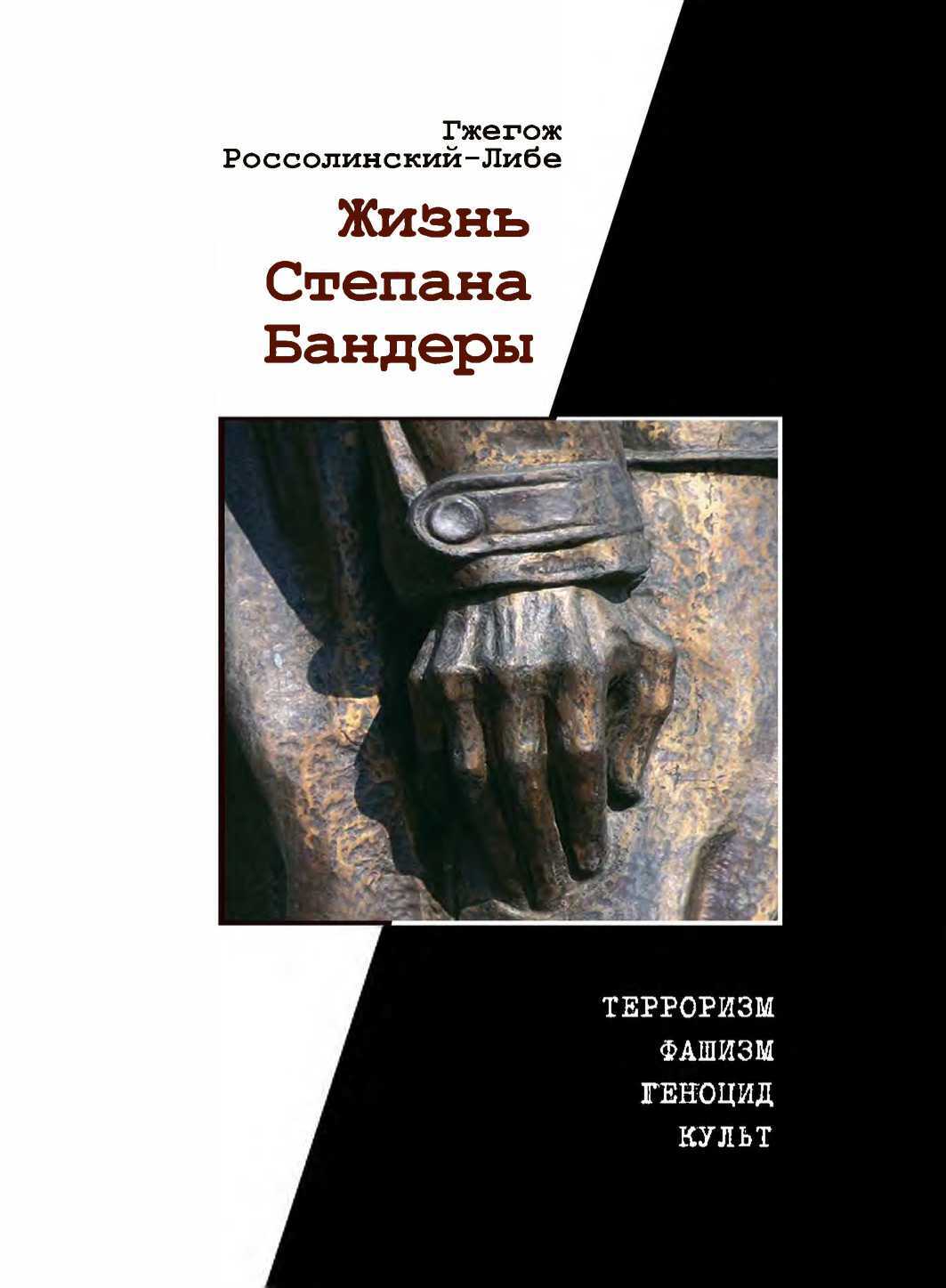 Онлайн книга - Жизнь Степана Бандеры: терроризм, фашизм, геноцид, культ - Гжегож Россолински-Либе