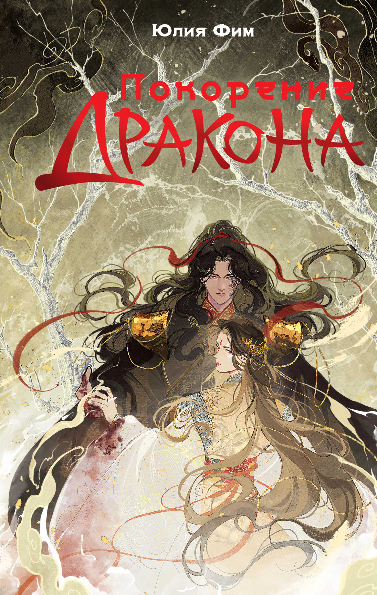 Онлайн книга - Покорение Дракона - Юлия Фим