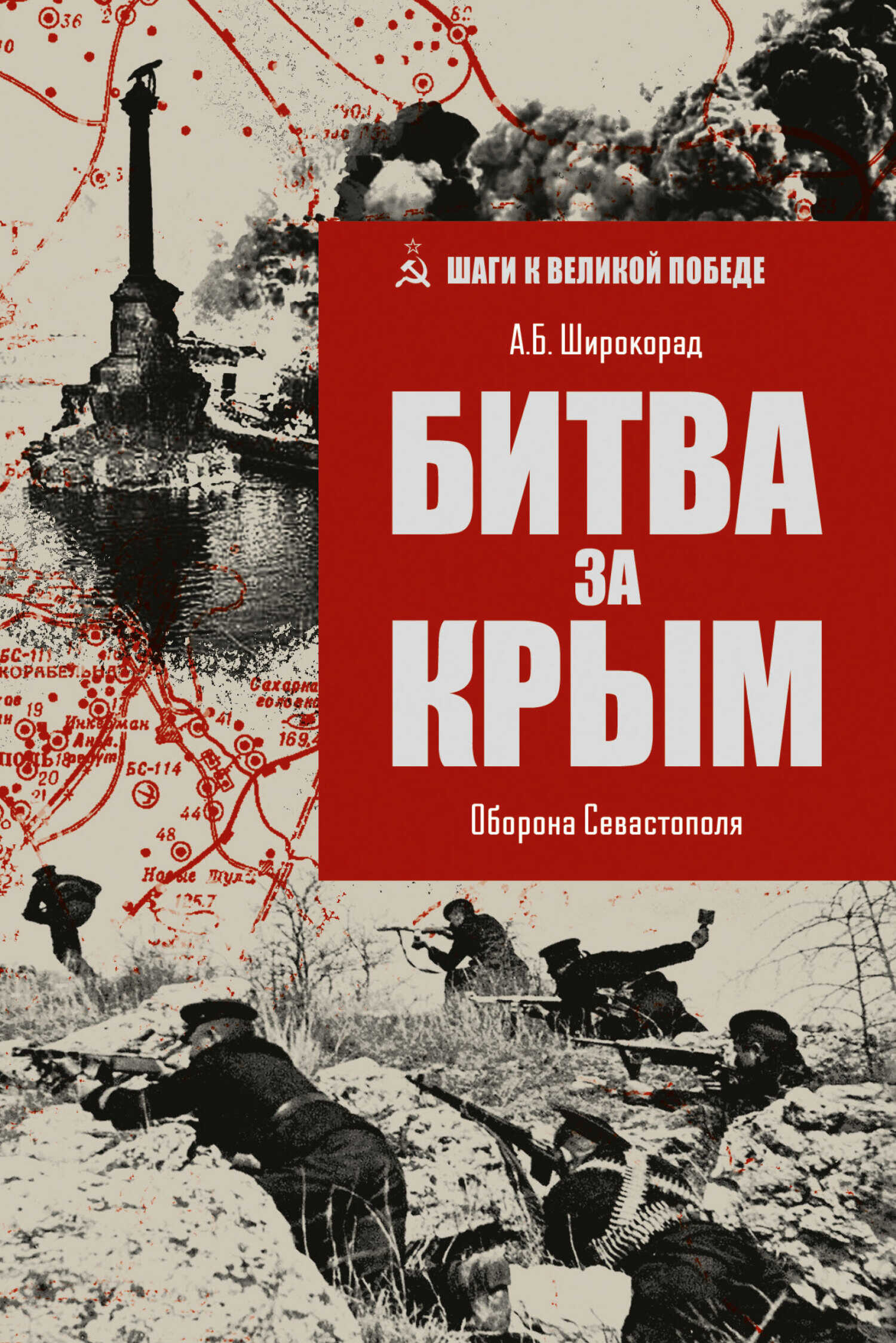 Онлайн книга - Битва за Крым. Оборона Севастополя - Александр Борисович Широкорад