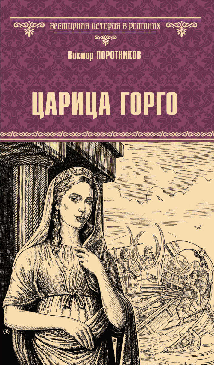 Онлайн книга - Царица Горго - Виктор Петрович Поротников