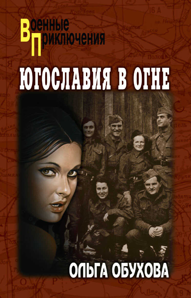 Онлайн книга - Югославия в огне - Ольга Ивановна Обухова