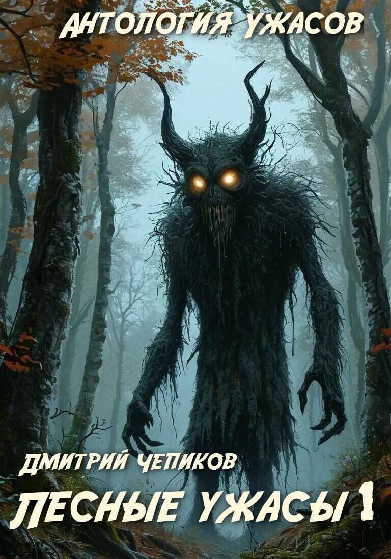 Онлайн книга - Лесные ужасы - Дмитрий Чепиков