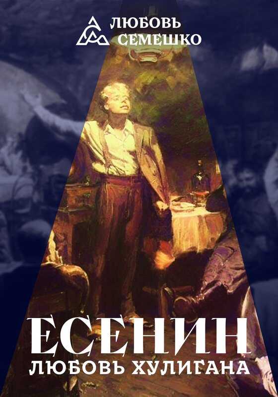 Онлайн книга - Есенин. Любовь хулигана - Любовь Семешко