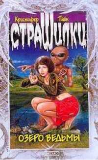 Онлайн книга - Озеро ведьмы - Кристофер Пайк