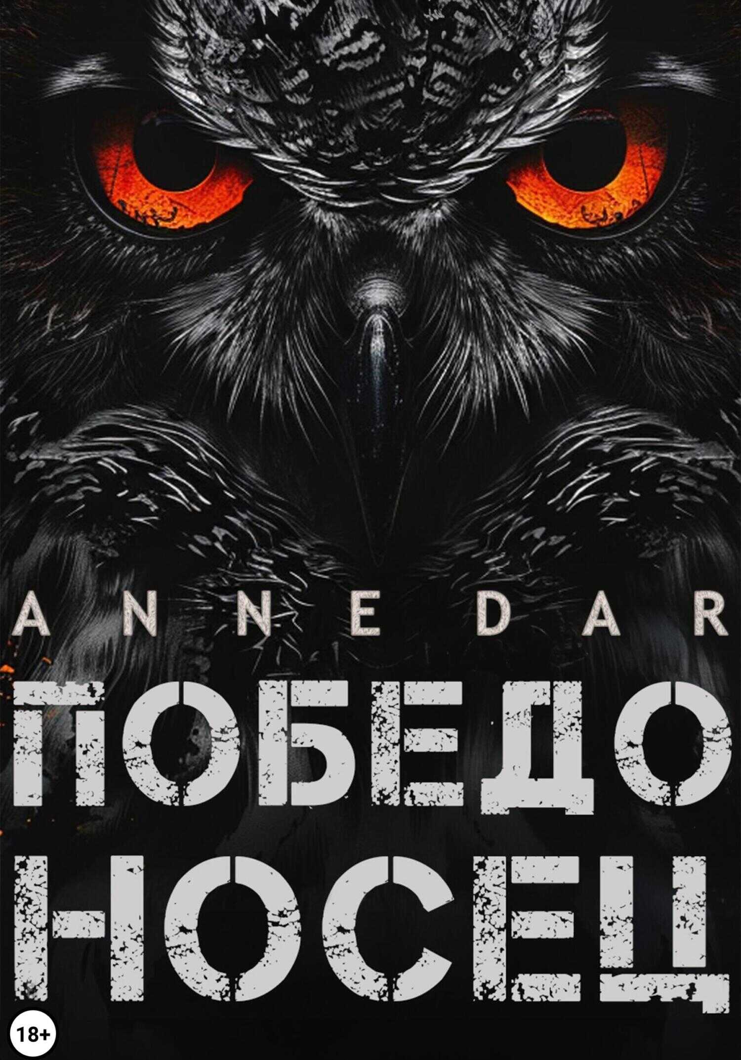 Онлайн книга - Победоносец - Anne Dar