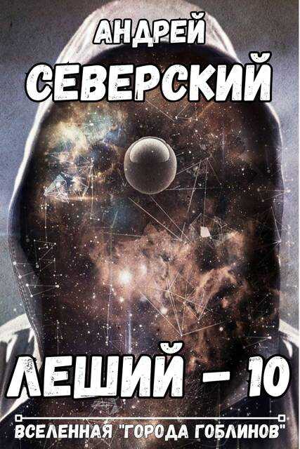 Онлайн книга - Леший 10 - Андрей Северский