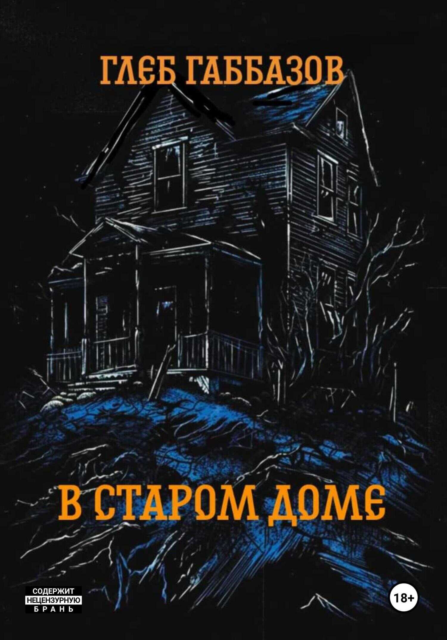 Онлайн книга - В старом доме - Глеб Габбазов