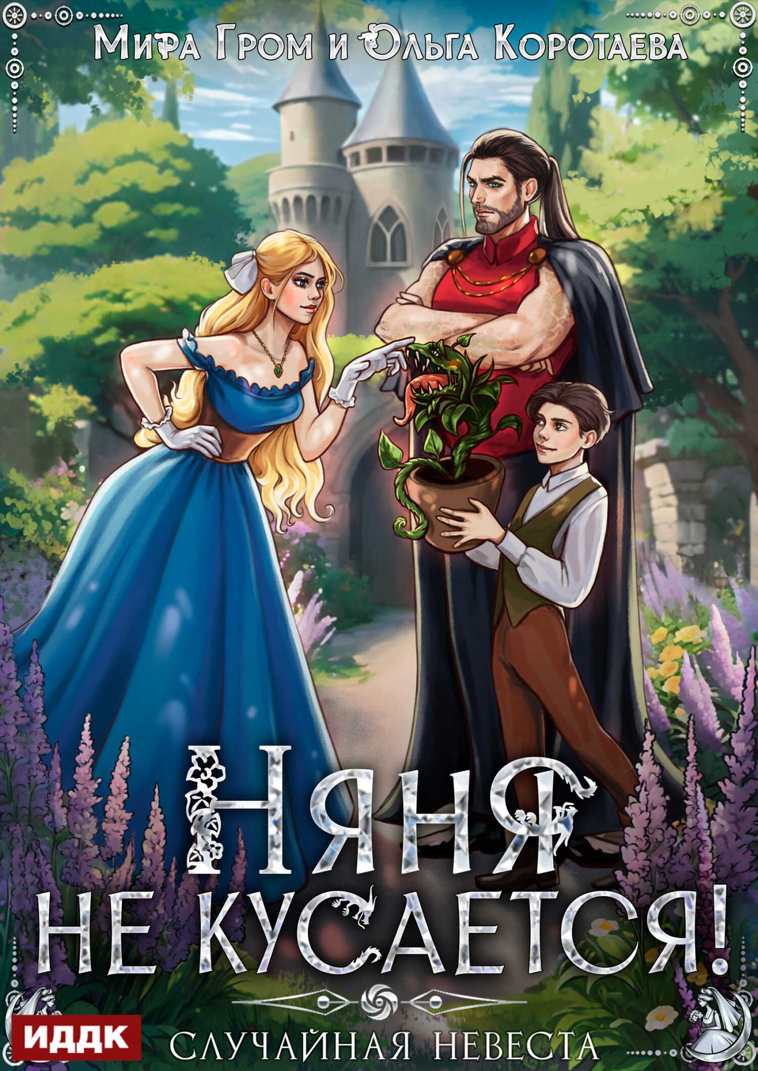Онлайн книга - Няня не кусается, или Случайная невеста - Мира Гром