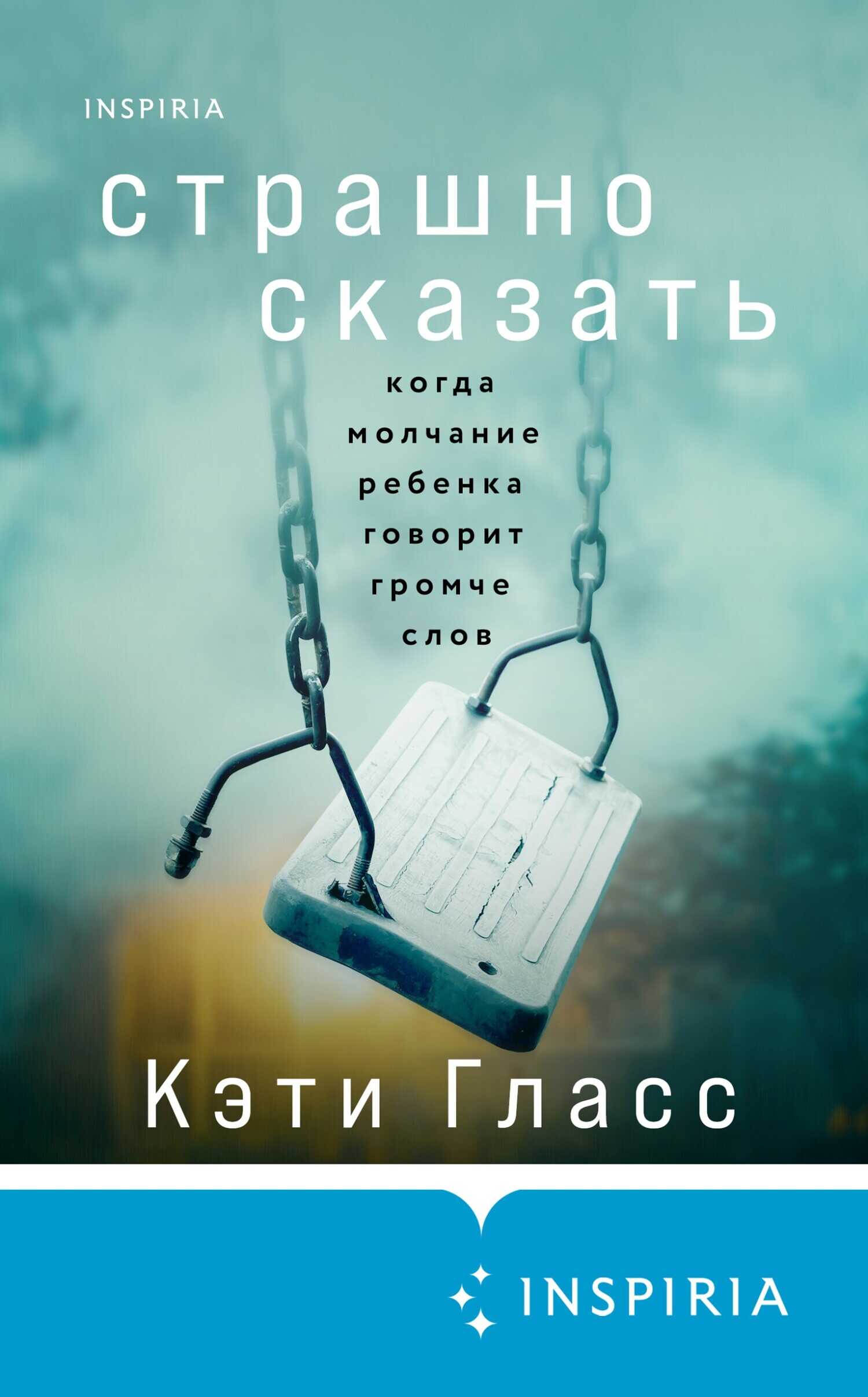 Онлайн книга - Страшно сказать. Когда молчание ребенка говорит громче слов - Кэти Гласс
