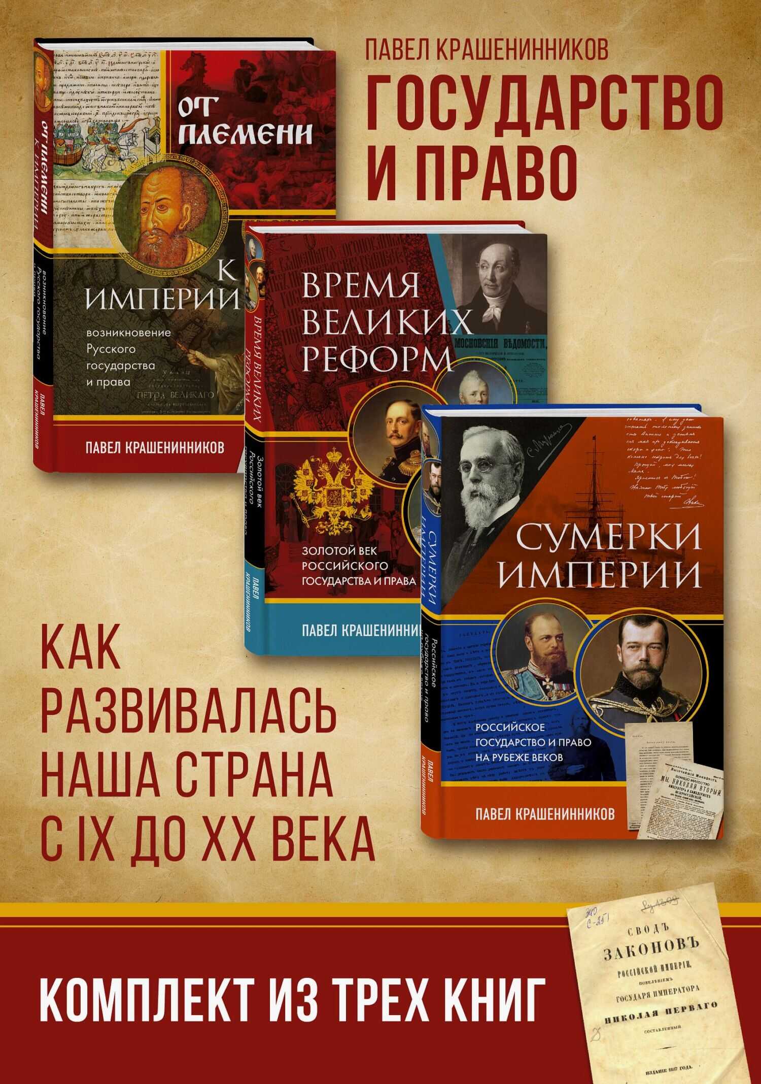 Онлайн книга - Государство и право. Как развивалась наша страна с IX до XX века - Павел Владимирович Крашенинников