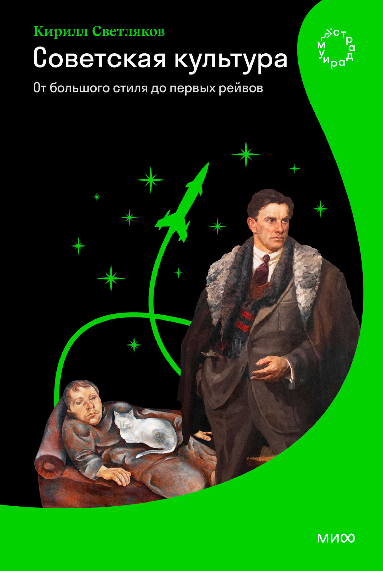 Онлайн книга - Советская культура. От большого стиля до первых рейвов - Кирилл Светляков