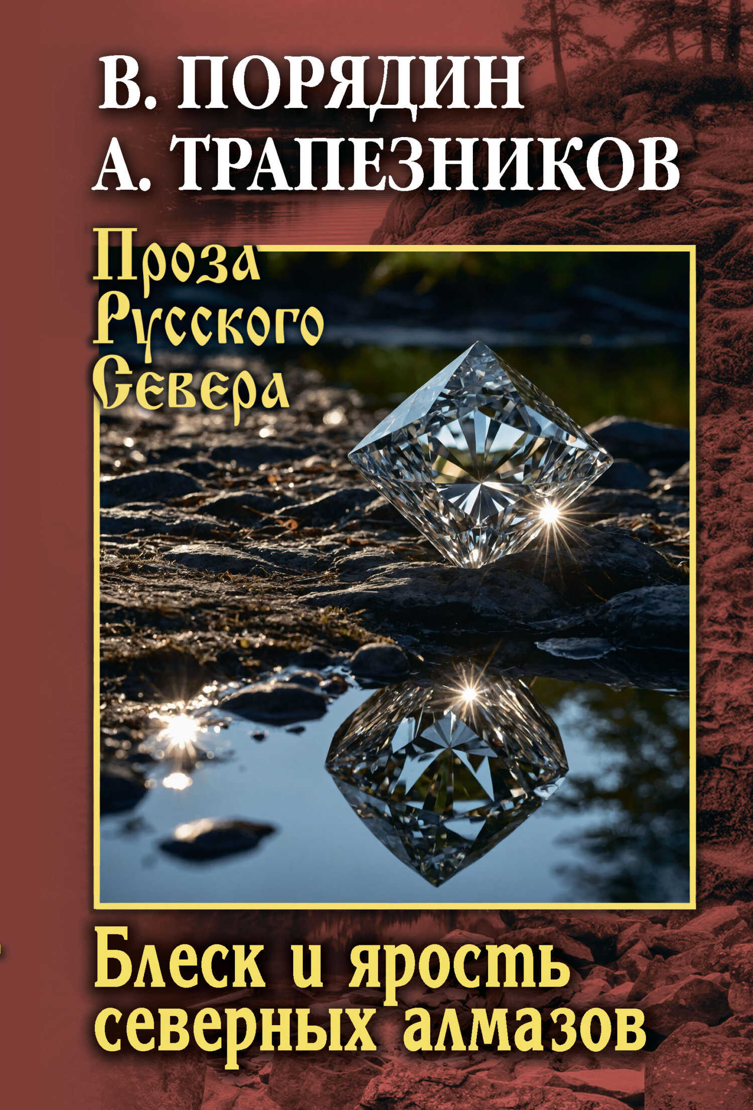 Онлайн книга - Блеск и ярость северных алмазов - Александр Анатольевич Трапезников