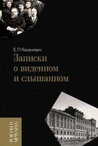 Онлайн книга - Записки о виденном и слышанном - Евлалия Павловна Казанович
