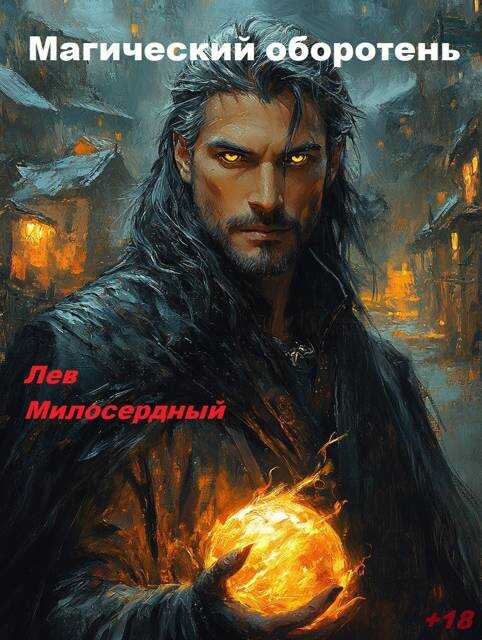 Онлайн книга - Магический оборотень - Лев Милосердный