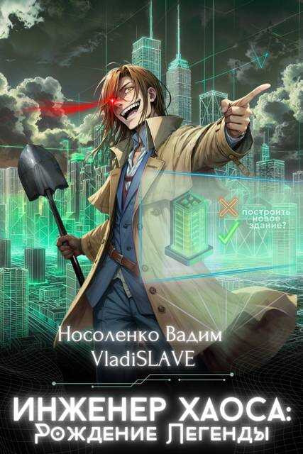 Онлайн книга - Инженер Хаоса: Рождение Легенды - Вадим Носоленко