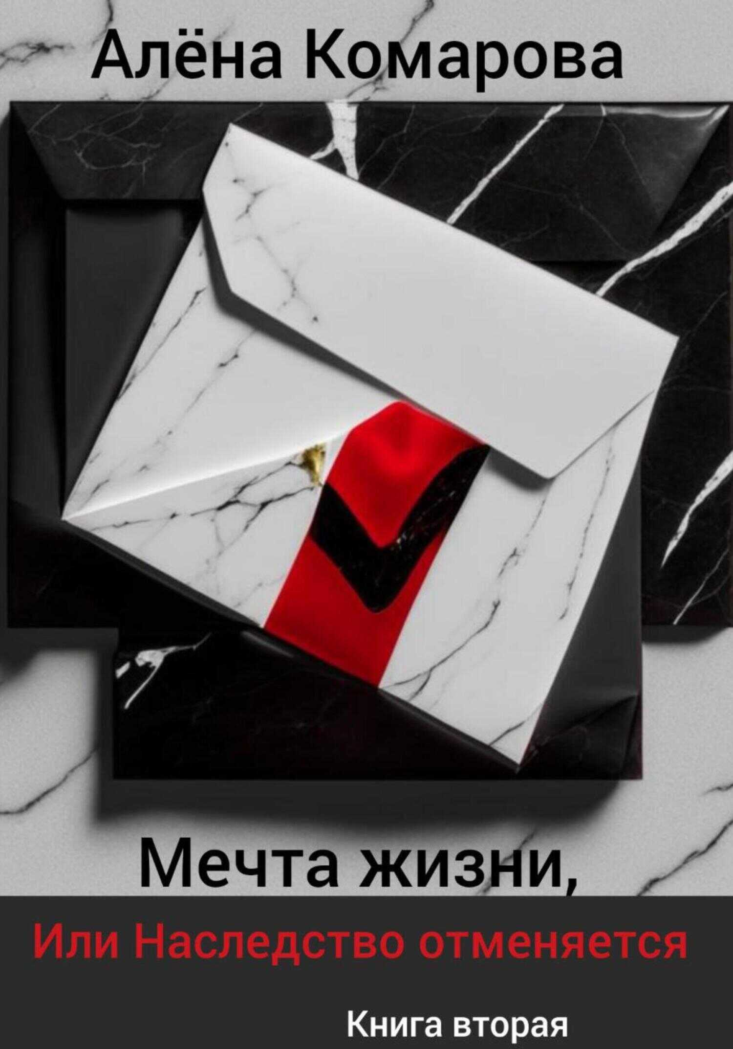 Онлайн книга - Мечта жизни, или Наследство отменяется - Алёна Александровна Комарова