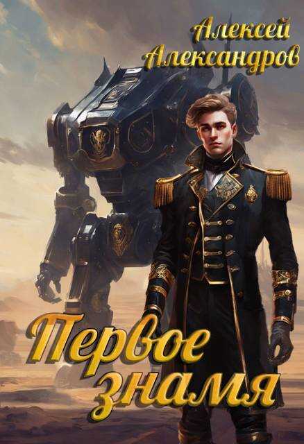 Онлайн книга - Первое знамя - Алексей Александрович Иванов