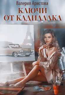 Онлайн книга - Ключи от кадиллака - Валерия Аристова
