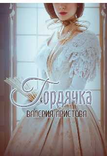 Онлайн книга - Гордячка - Валерия Аристова