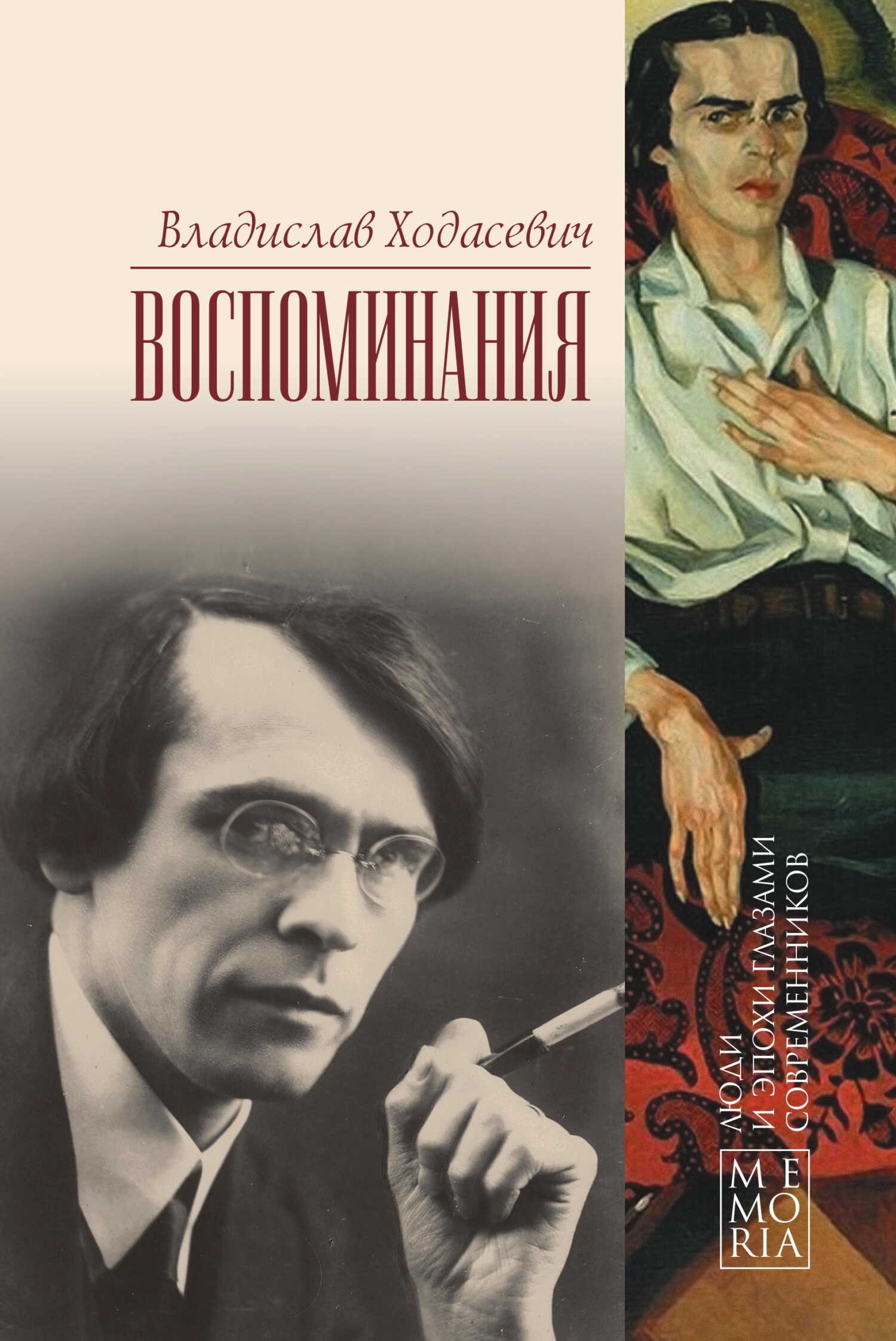 Онлайн книга - Воспоминания - Владислав Фелицианович Ходасевич