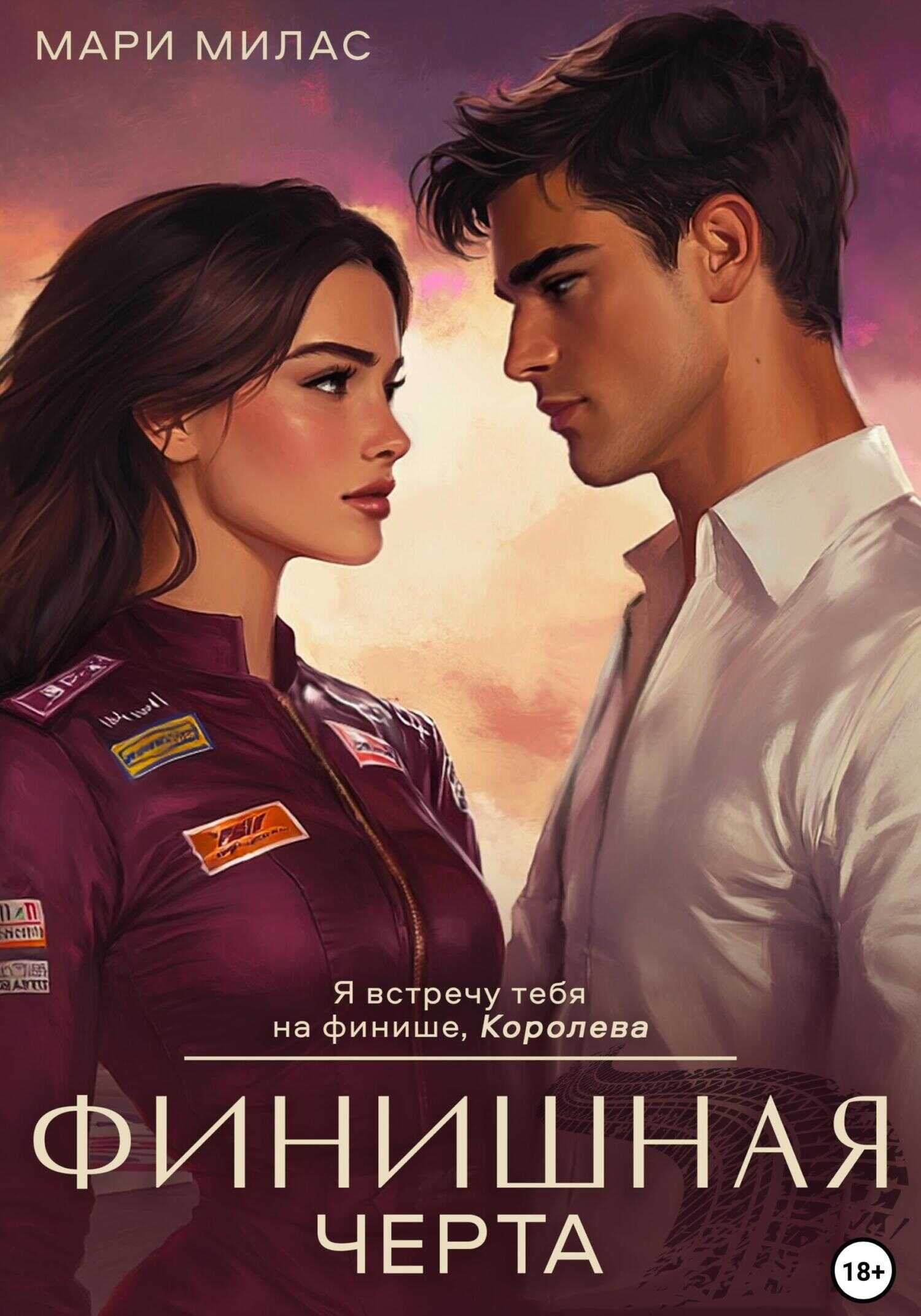 Онлайн книга - Финишная черта - Мари Милас