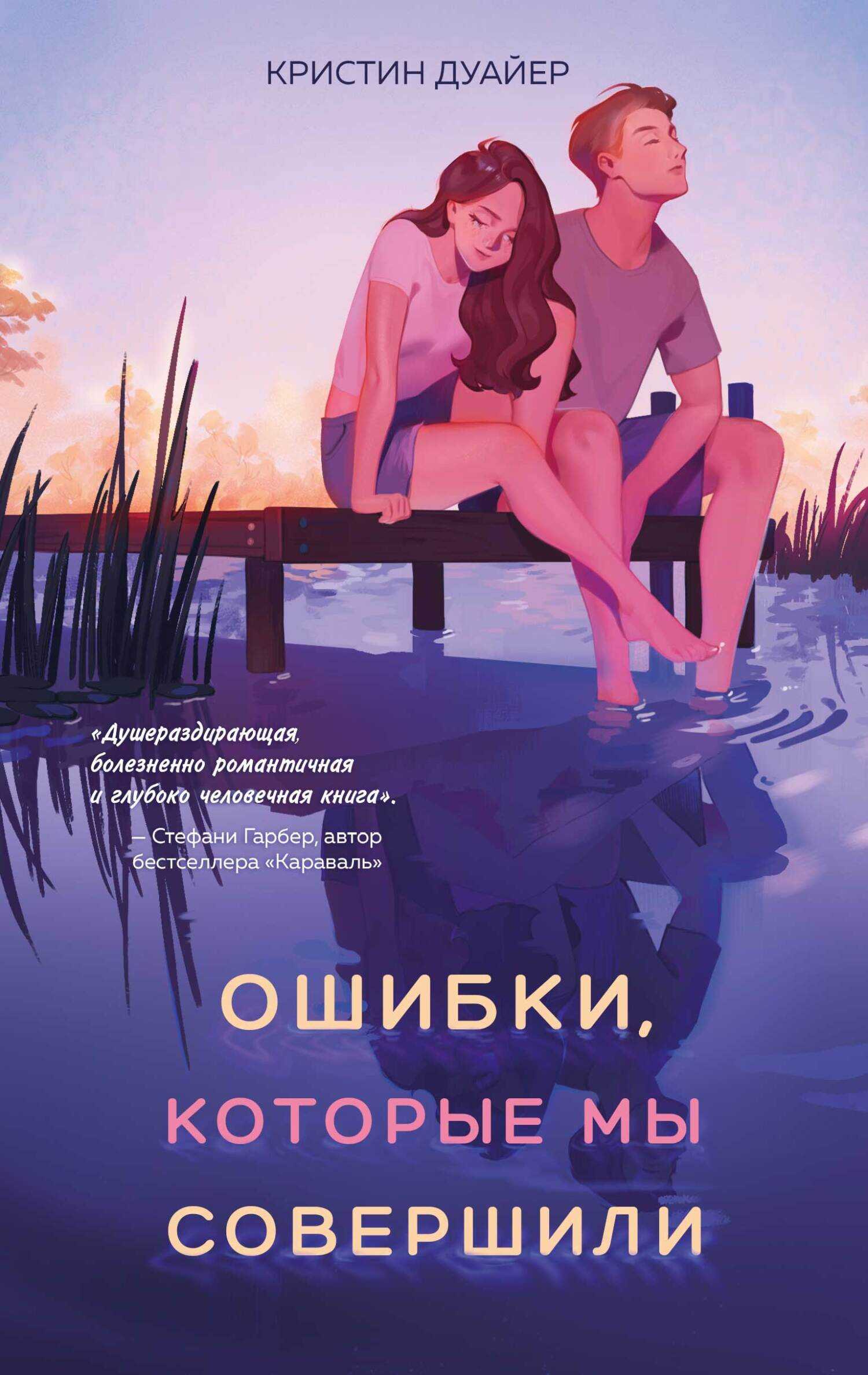 Онлайн книга - Ошибки, которые мы совершили - Кристин Дуайер