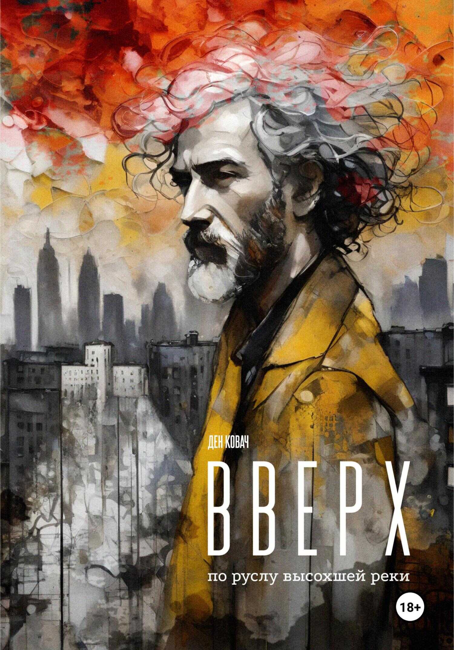 Онлайн книга - Вверх по руслу высохшей реки - Ден Ковач