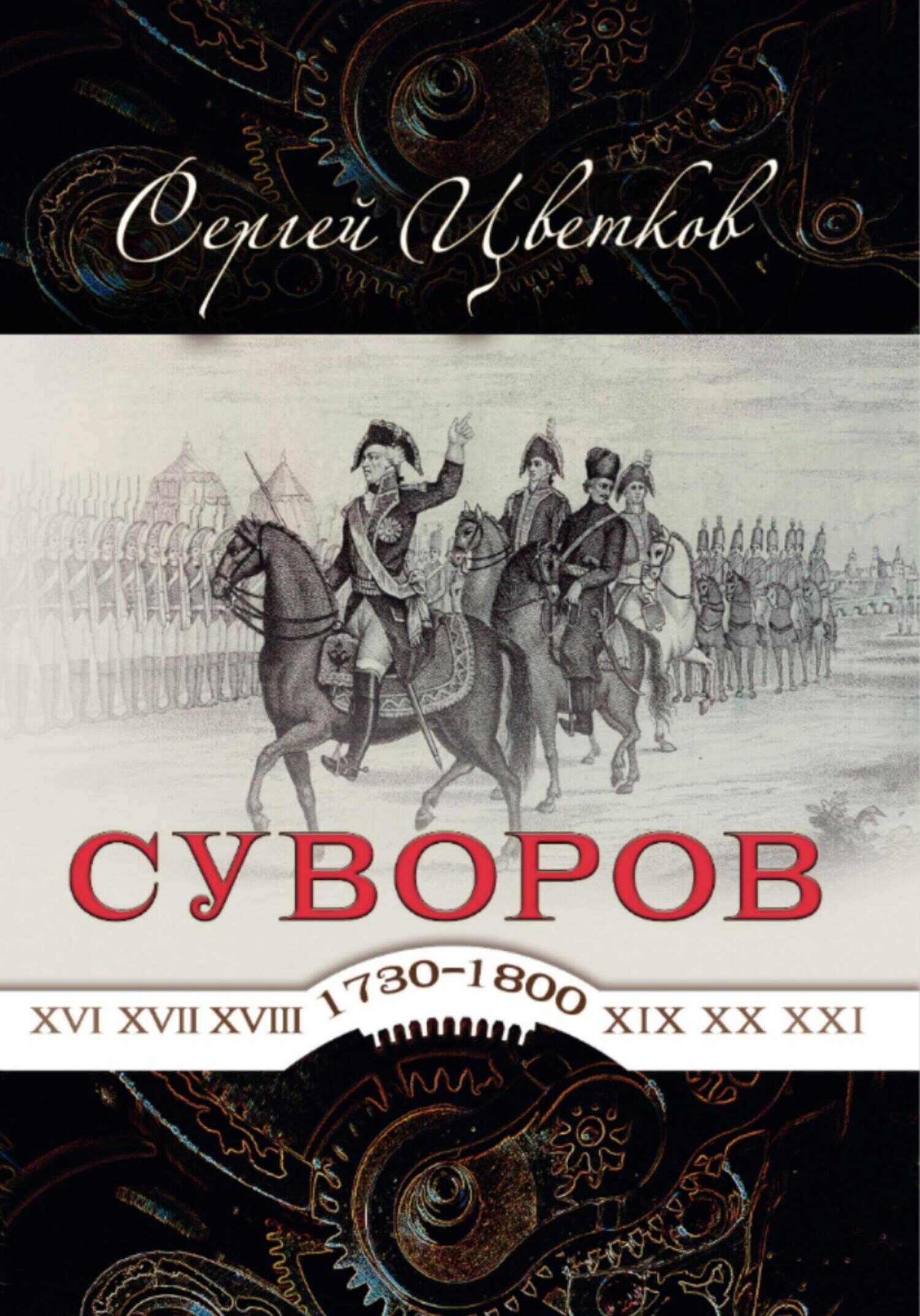 Онлайн книга - Суворов — от победы к победе - Сергей Эдуардович Цветков