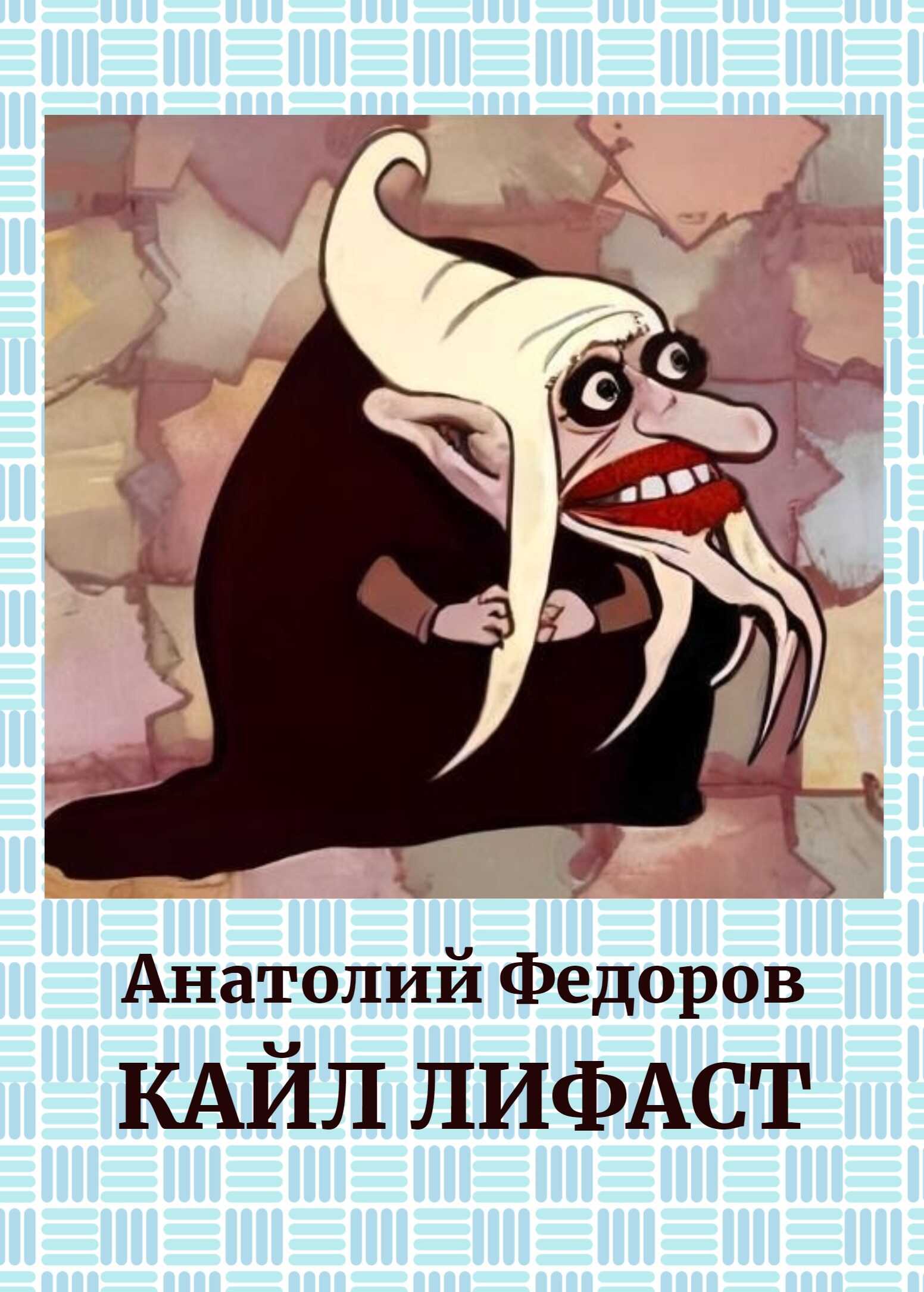 Онлайн книга - Кайл Лифаст - Анатолий Федоров