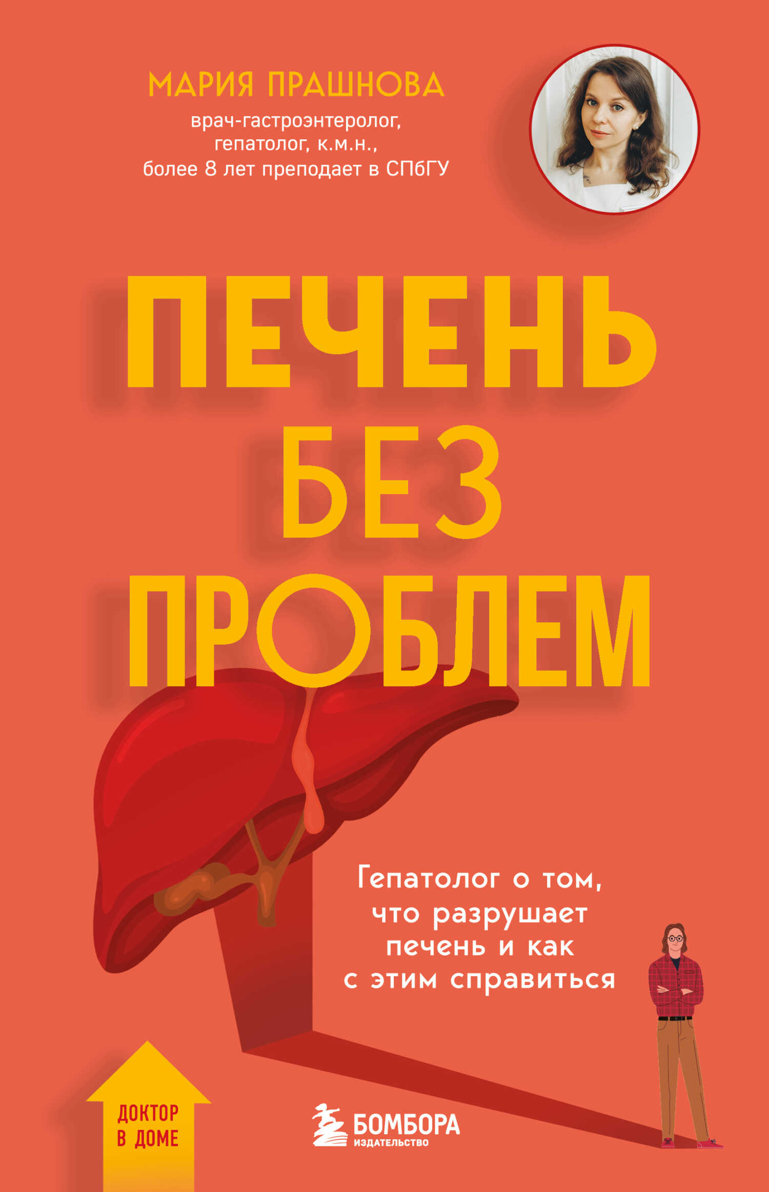 Онлайн книга - Печень без проблем. Гепатолог о том, что разрушает печень и как с этим справиться - Мария Константин