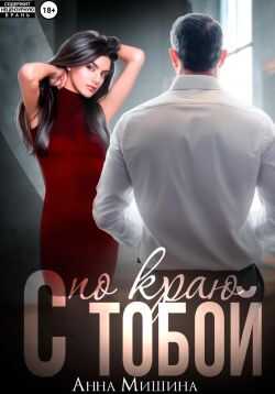 Онлайн книга - С тобой по краю - Анна Мишина