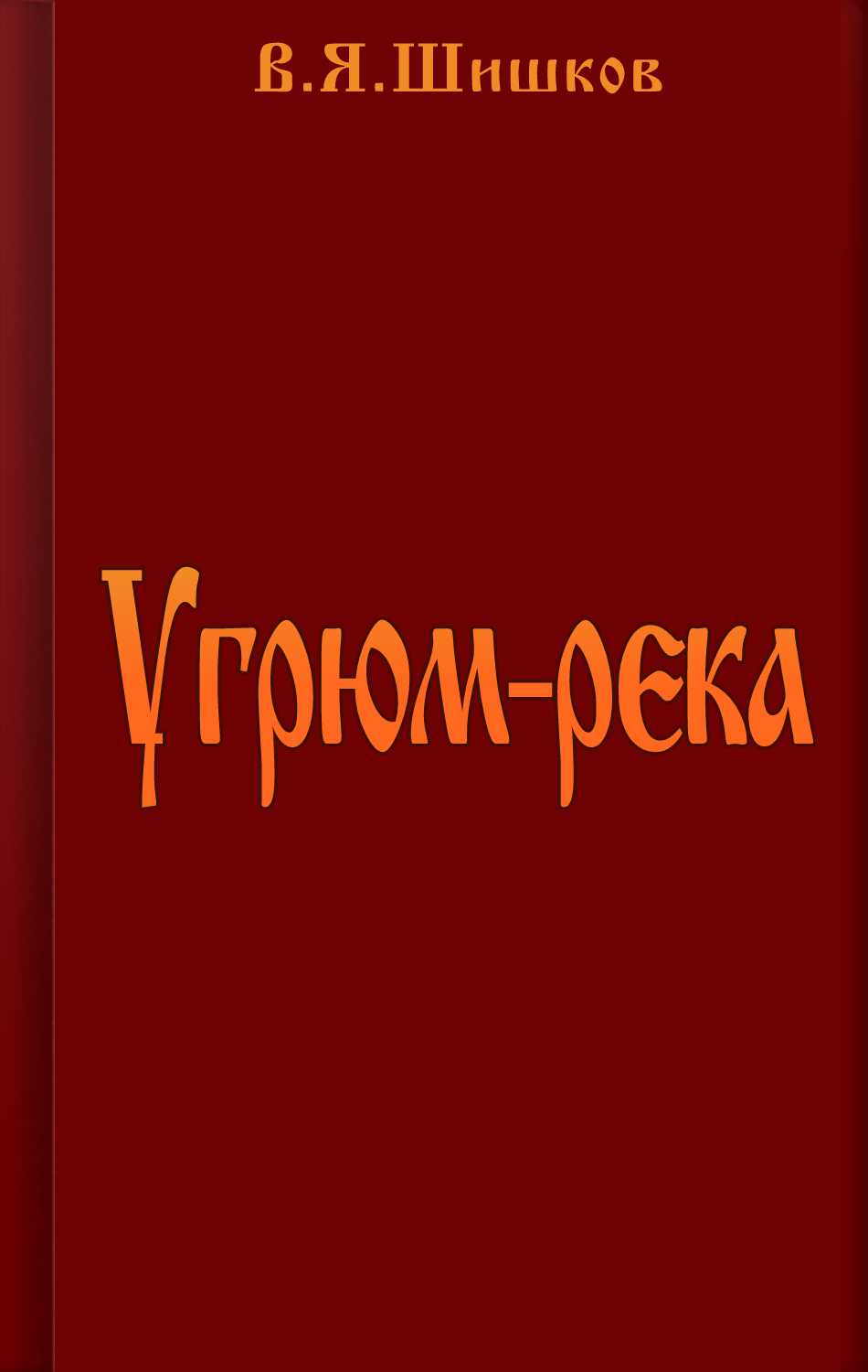 Онлайн книга - Угрюм-река - Вячеслав Яковлевич Шишков