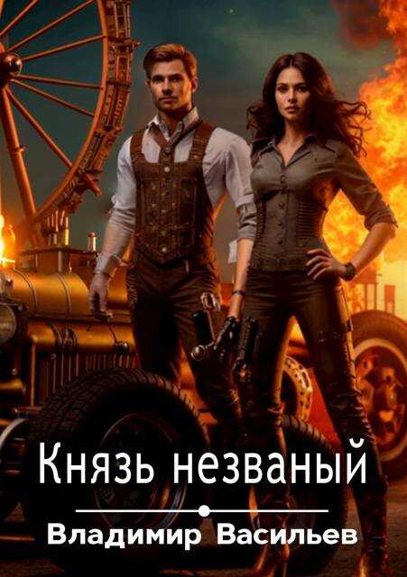 Онлайн книга - Князь незваный - Владимир Анатольевич Васильев