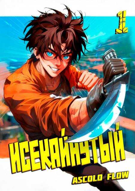 Онлайн книга - Исекайнутый - Ascold Flow
