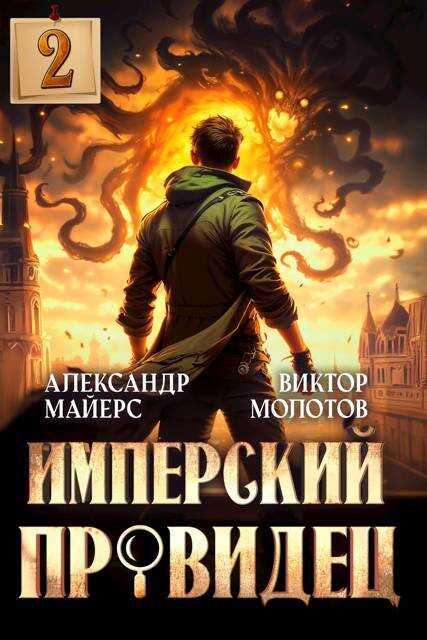 Онлайн книга - Имперский Провидец 2 - Александр Майерс