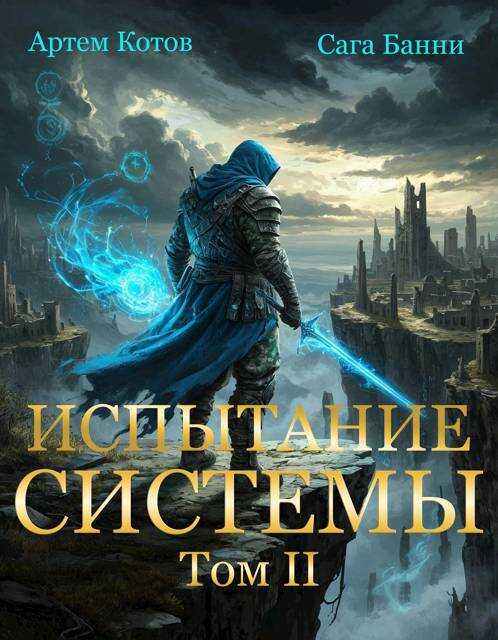 Онлайн книга - Испытание Системы II - Артём Котов