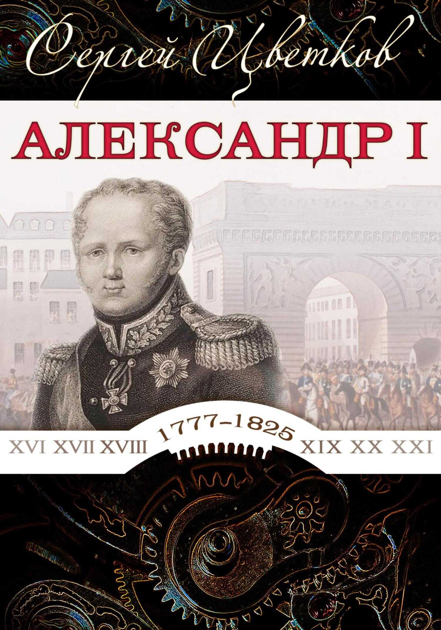 Онлайн книга - Александр I - Сергей Эдуардович Цветков