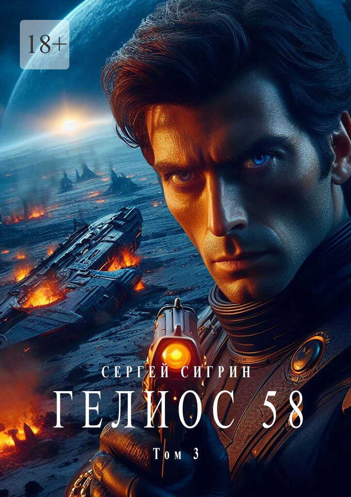 Онлайн книга - Гелиос 58. Том 3. Комиссар Поляков - Сергей Сигрин