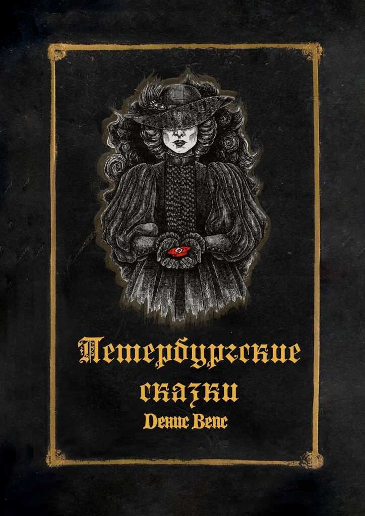 Онлайн книга - Петербургские сказки - Денис Вепс