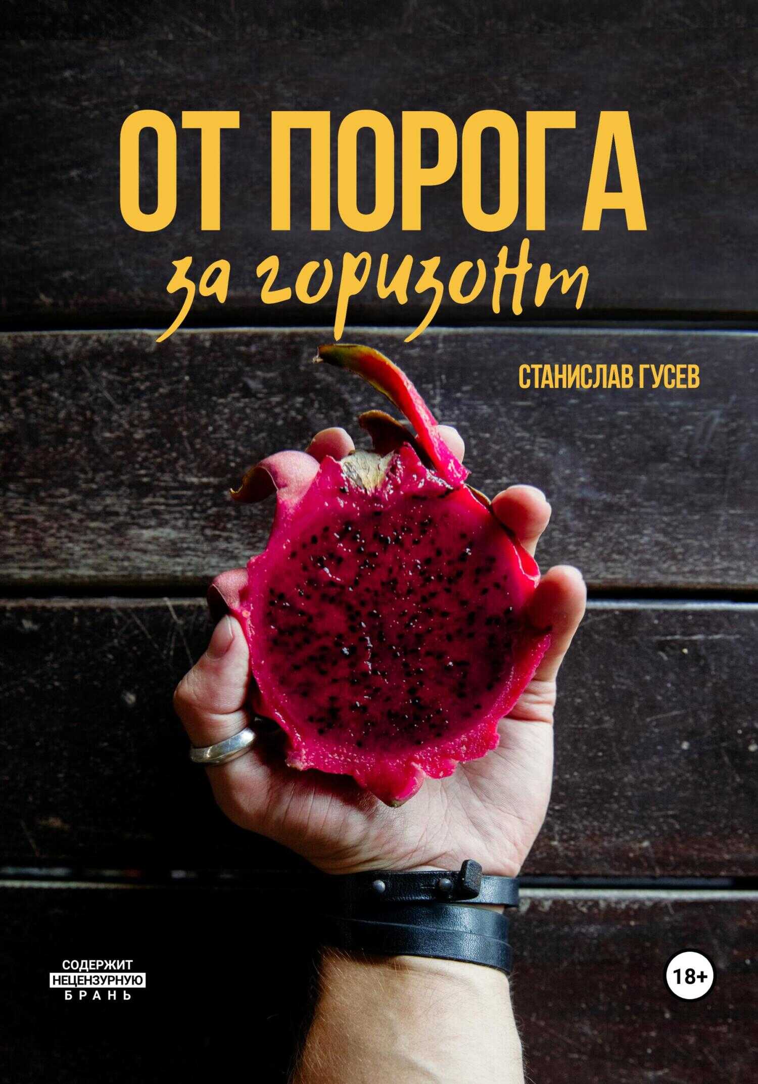 Онлайн книга - От порога за горизонт - Станислав Гусев