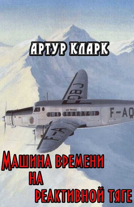 Онлайн книга - Машина времени на реактивной тяге - Артур Чарльз Кларк