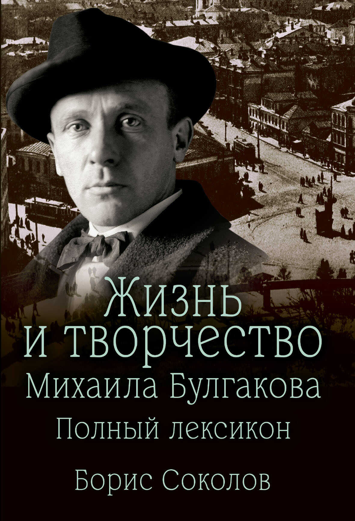 Онлайн книга - Жизнь и творчество Михаила Булгакова. Полный лексикон - Борис Вадимович Соколов