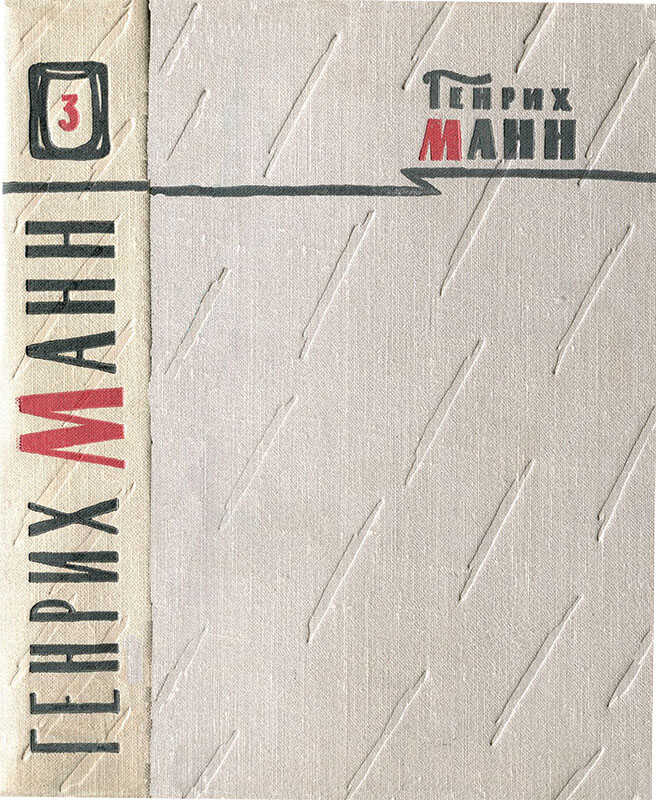Онлайн книга - Том 3. Верноподданный; Бедные - Генрих Манн